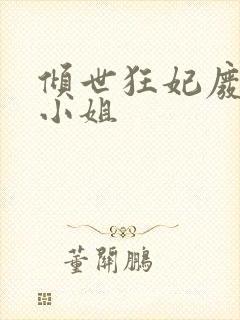 倾世狂妃废材三小姐