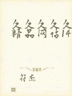 久久久久久国产精品网站147