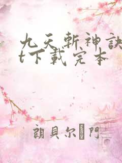 九天斩神诀txt下载完本