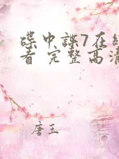 碟中谍7在线观看 完整高清免费