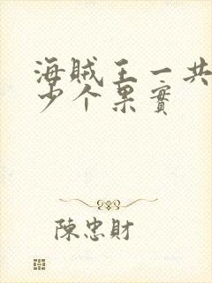 海贼王一共有多少个果实
