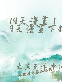 19天漫画 19天漫画下拉式免费观看