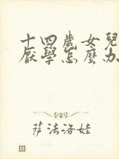 十四岁女儿叛逆厌学怎么办