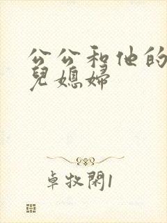 公公和他的两个儿媳妇