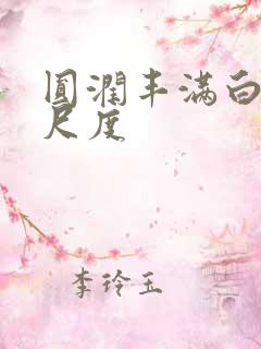 圆润丰满白嫩大尺度