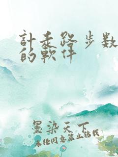 计走路步数挣钱的软件