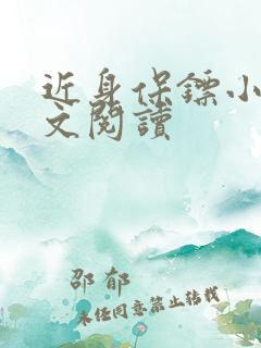 近身保镖小说全文阅读