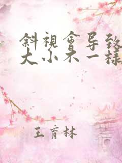 斜视会导致眼睛大小不一样吗