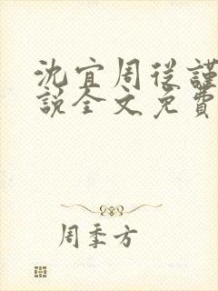 沈宜周从谨的小说全文免费阅读无弹窗