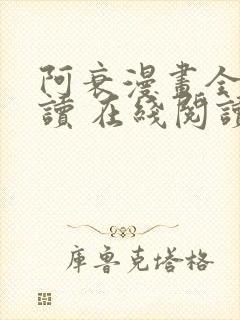 阿衰漫画全集阅读 在线阅读