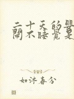二十天的婴儿哭闹不睡觉是什么原因