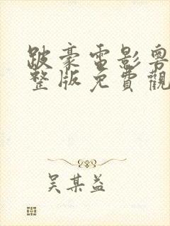 跛豪电影粤语完整版免费观看