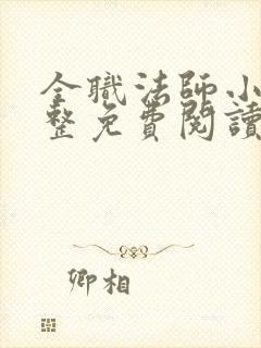 全职法师小说完整免费阅读