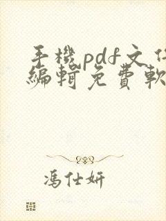 手机pdf文件编辑免费软件