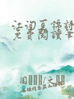 江洵夏锦诗全文免费阅读笔趣阁