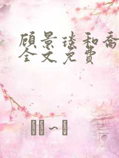 顾景琰和乔若星全文免费