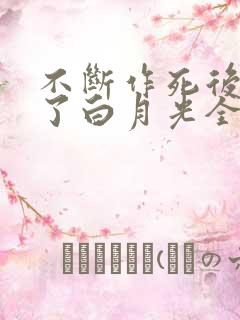 不断作死后我成了白月光全文阅读免费