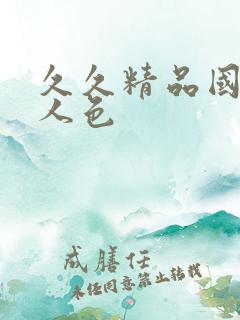 久久精品国产女人色