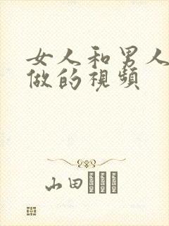 女人和男人一起做的视频