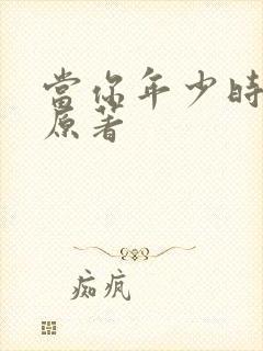 当你年少时小说原著