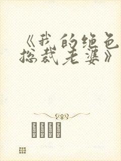 《我的绝色冰山总裁老婆》