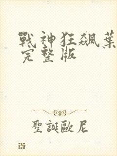 战神狂飙叶无缺完整版