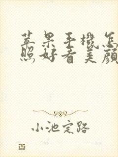 苹果手机怎么拍照好看美颜