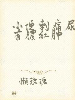 小便刺痛尿道口有脓红肿