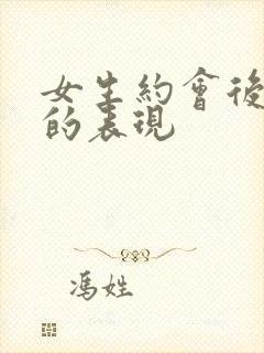 女生约会后没戏的表现