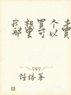 我想买个老婆到哪里可以买到
