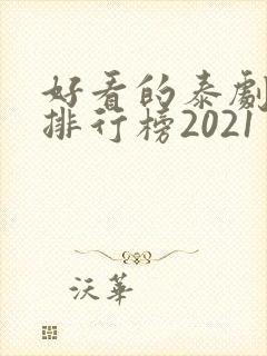 好看的泰剧十大排行榜2021