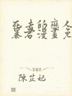 死去的恋人变成暴君漫画免费观看