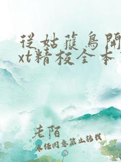 从姑获鸟开始txt精校全本下载