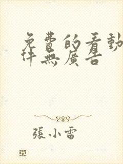 免费的看动漫软件无广告