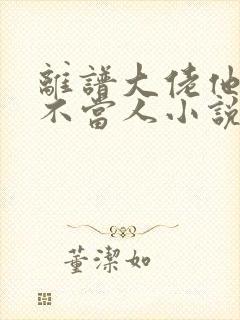 离谱大佬他每天不当人小说全文免费阅读