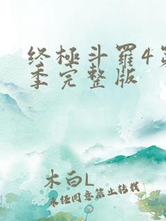 终极斗罗4第二季完整版