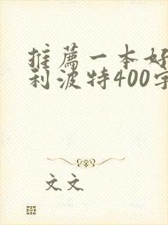 推荐一本好书哈利波特400字