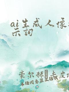 ai生成人像提示词