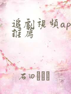 追剧视频app推荐