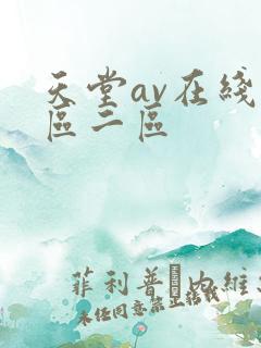 天堂av在线一区二区