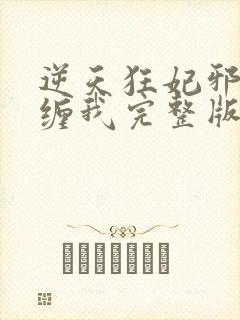 逆天狂妃邪王别缠我完整版