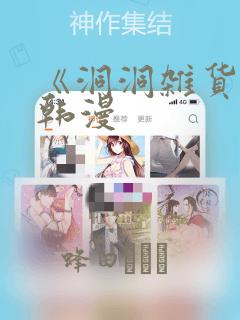 《洞洞杂货铺》韩漫