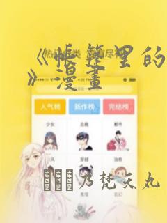 《帐篷里的秘密》漫画