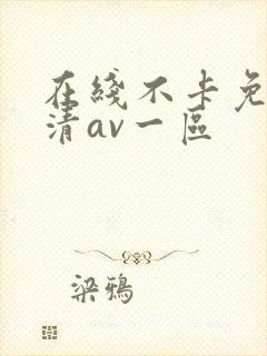在线不卡免费高清av一区