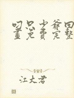 叼只少爷回家漫画免费完整观看下拉式