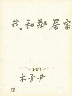我和邻居家姐姐