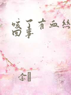 咳了有血丝怎么回事