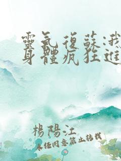 灵气复苏:我的身体疯狂进化小说阅读全文