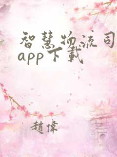 智慧物流司机端app下载