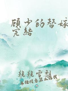顾少的替嫁甜妻完结